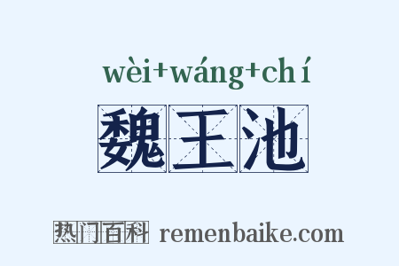 魏王池是什么意思的图片